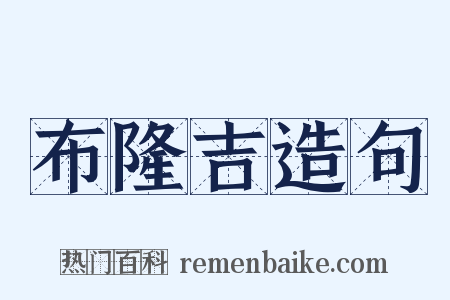 布隆吉造句是什么意思的图片